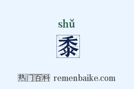 黍是什么意思的图片